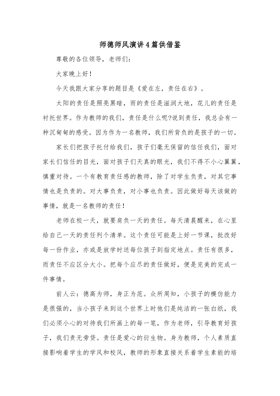 师德师风演讲4篇供借鉴.docx_第1页