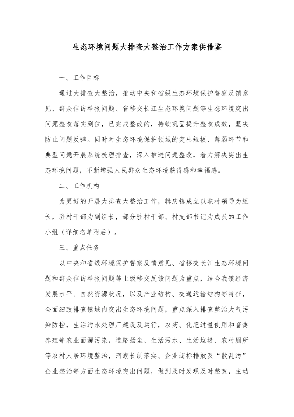 生态环境问题大排查大整治工作方案供借鉴.docx_第1页