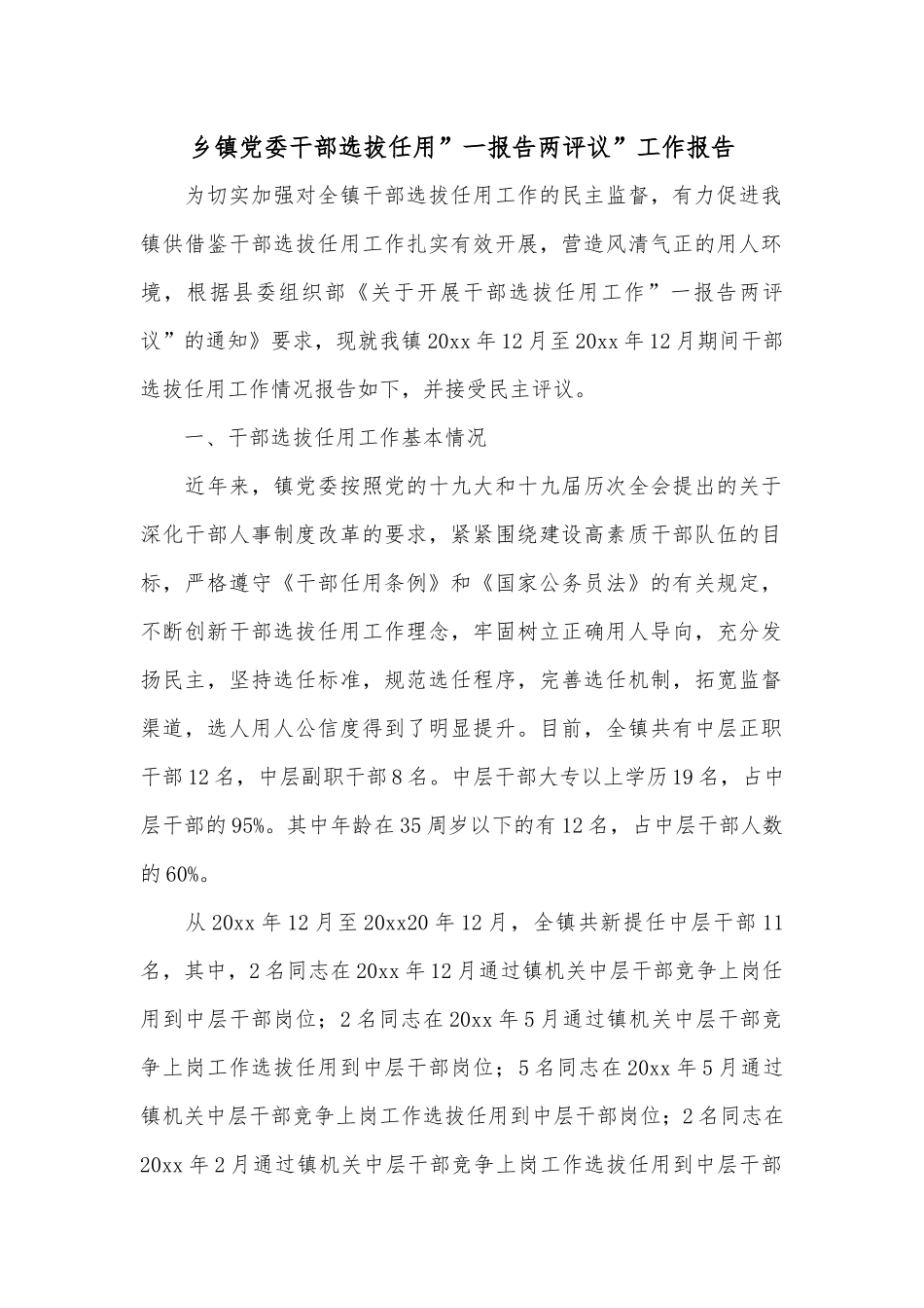 乡镇党委干部选拔任用”一报告两评议”工作报告.docx_第1页