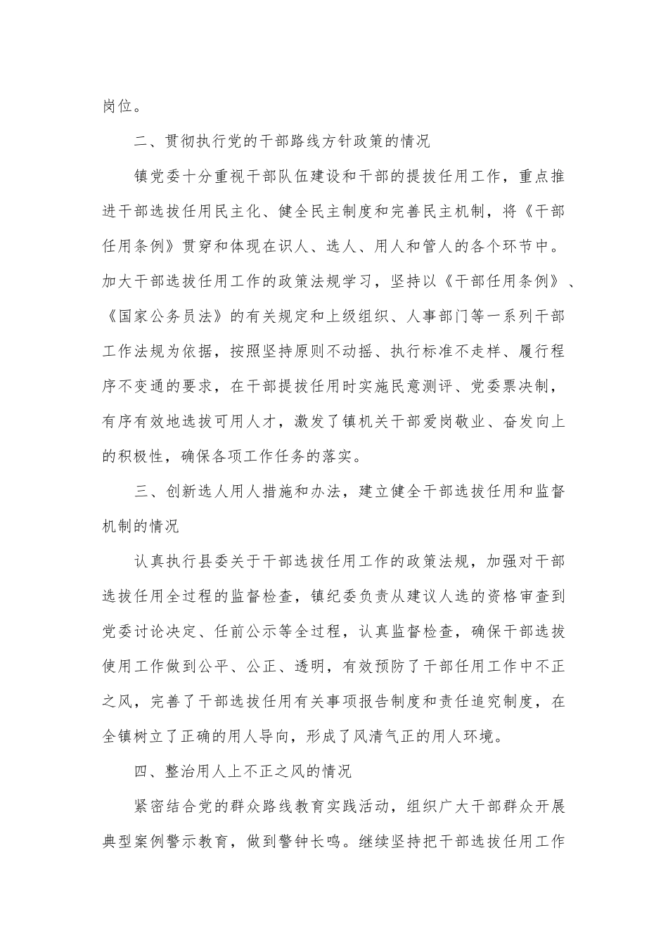 乡镇党委干部选拔任用”一报告两评议”工作报告.docx_第2页