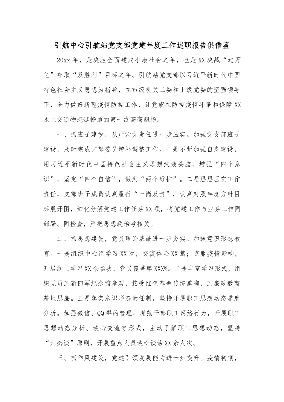 引航中心引航站党支部党建年度工作述职报告供借鉴.docx_第1页