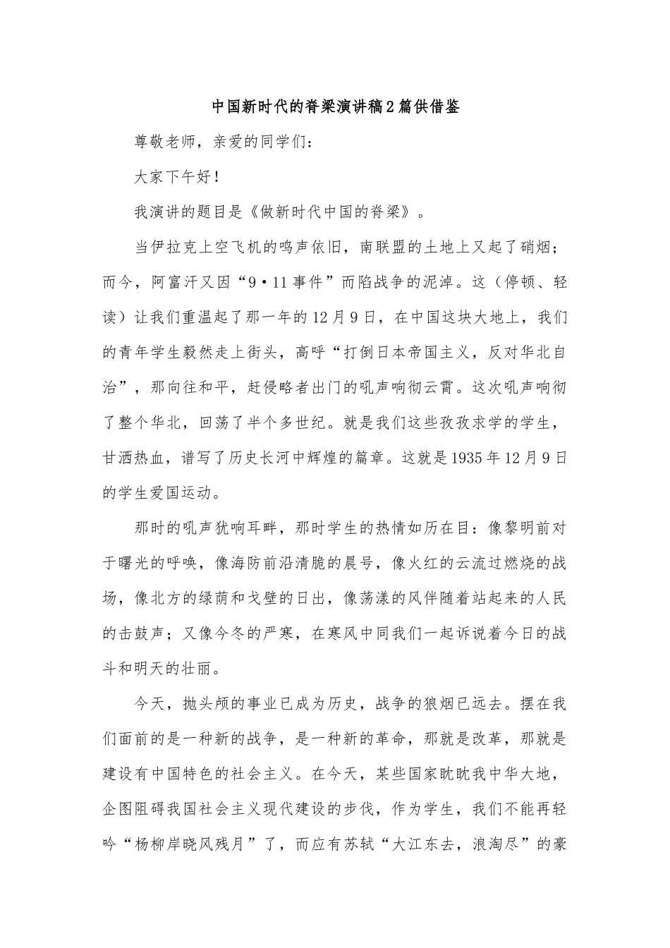 中国新时代的脊梁演讲稿2篇供借鉴.docx_第1页