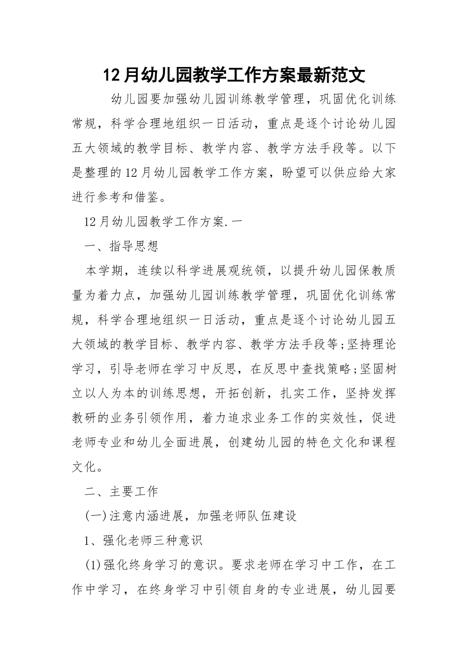 12月幼儿园教学工作方案最新范文_1.docx_第1页