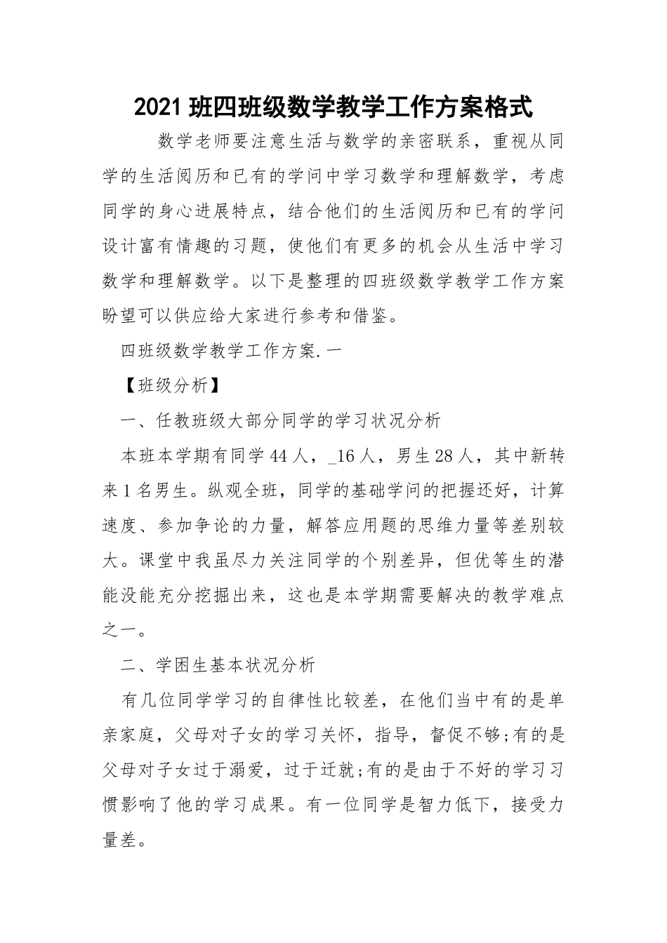2021班四班级数学教学工作方案格式_3.docx_第1页