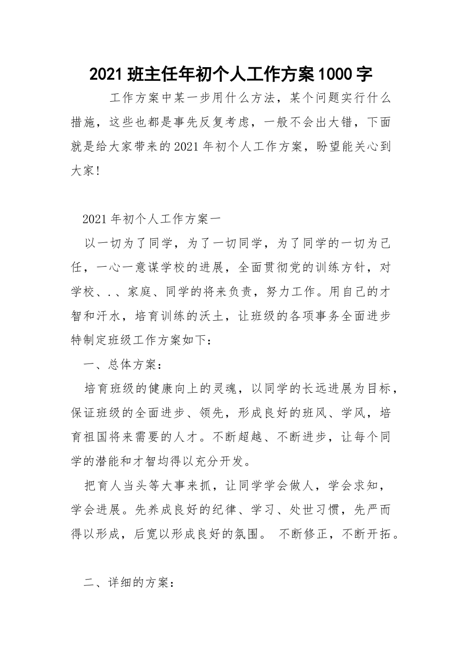 2021班主任年初个人工作方案1000字.docx_第1页