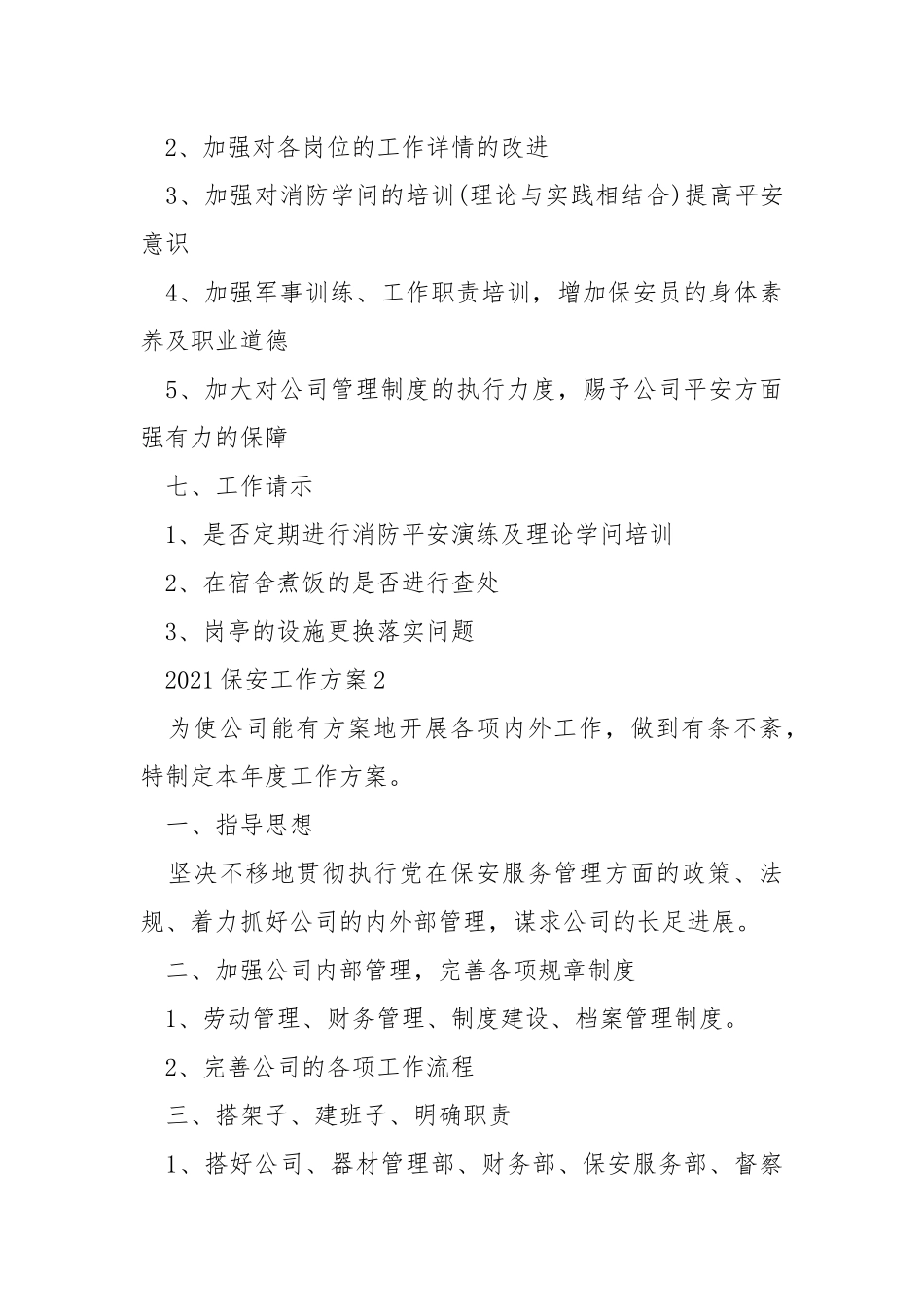 2021保安工作方案范文.docx_第3页