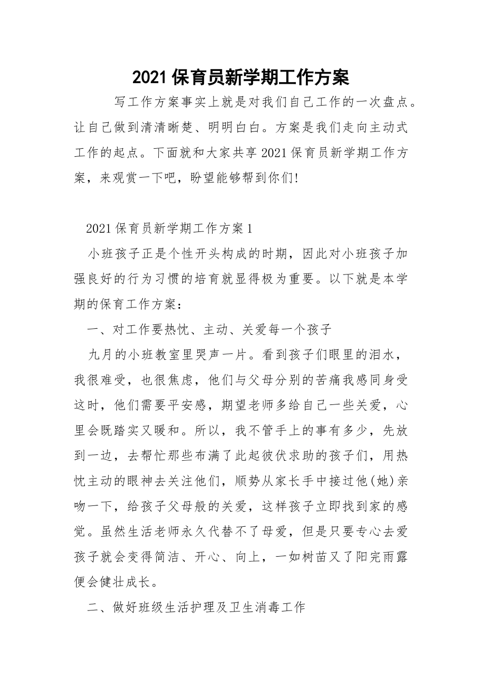 2021保育员新学期工作方案.docx_第1页