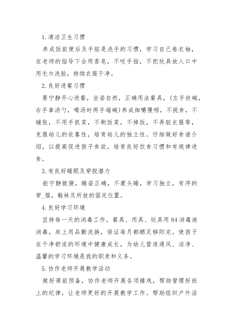 2021保育个人工作方案模板五篇_6.docx_第2页