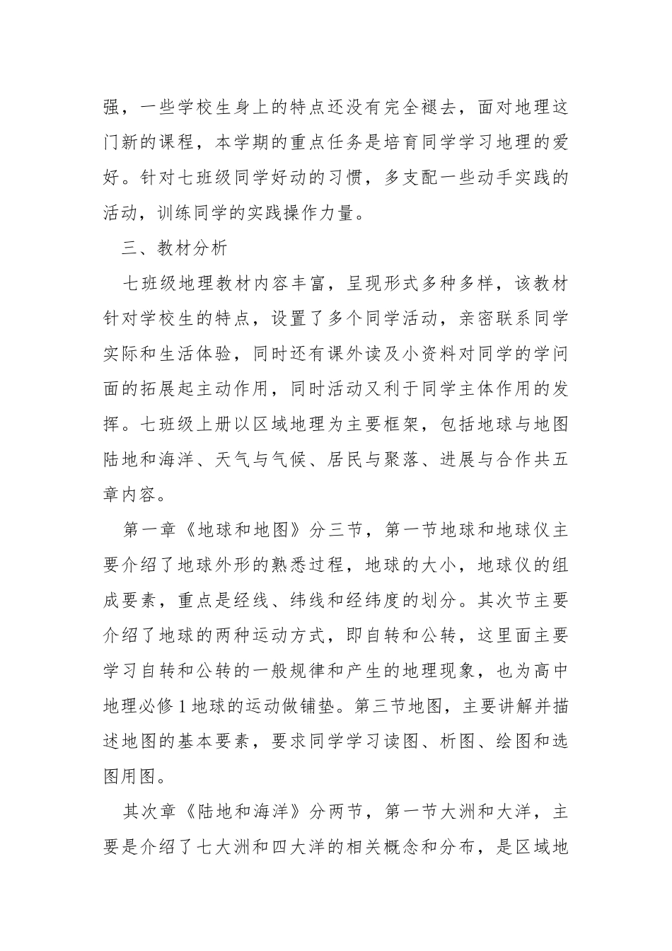 2021地理老师学期工作方案最新范文_4.docx_第2页