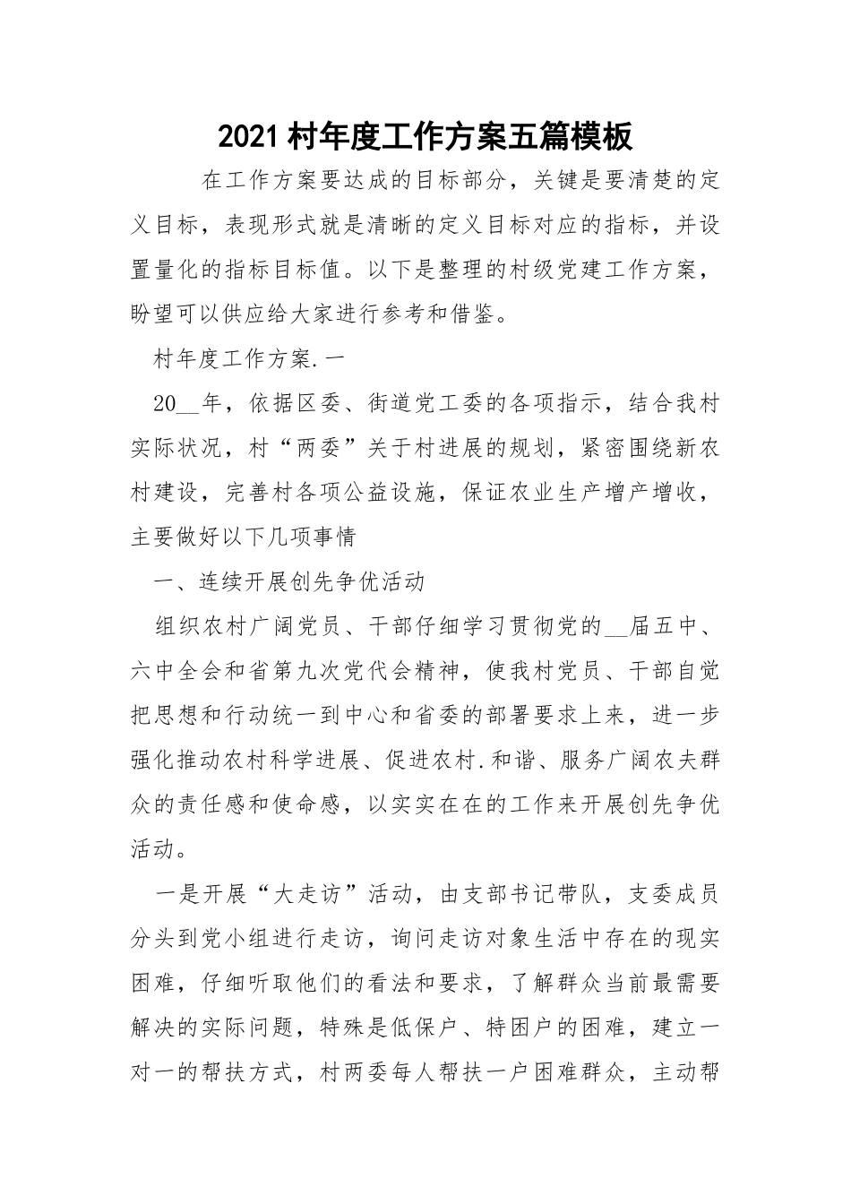 2021村年度工作方案五篇模板_6.docx_第1页