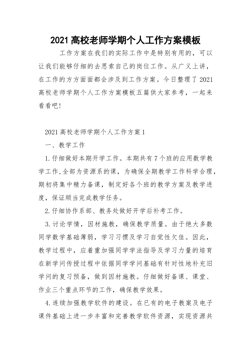 2021高校老师学期个人工作方案模板_5.docx_第1页