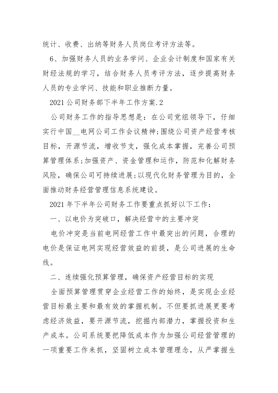 2021公司财务部下半年工作方案_3.docx_第2页