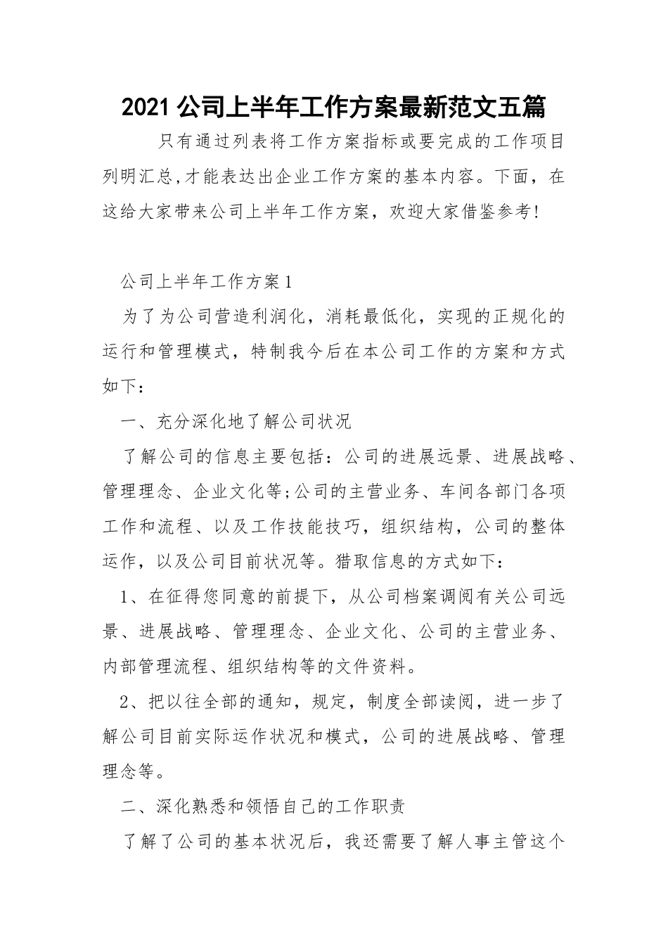 2021公司上半年工作方案最新范文五篇.docx_第1页