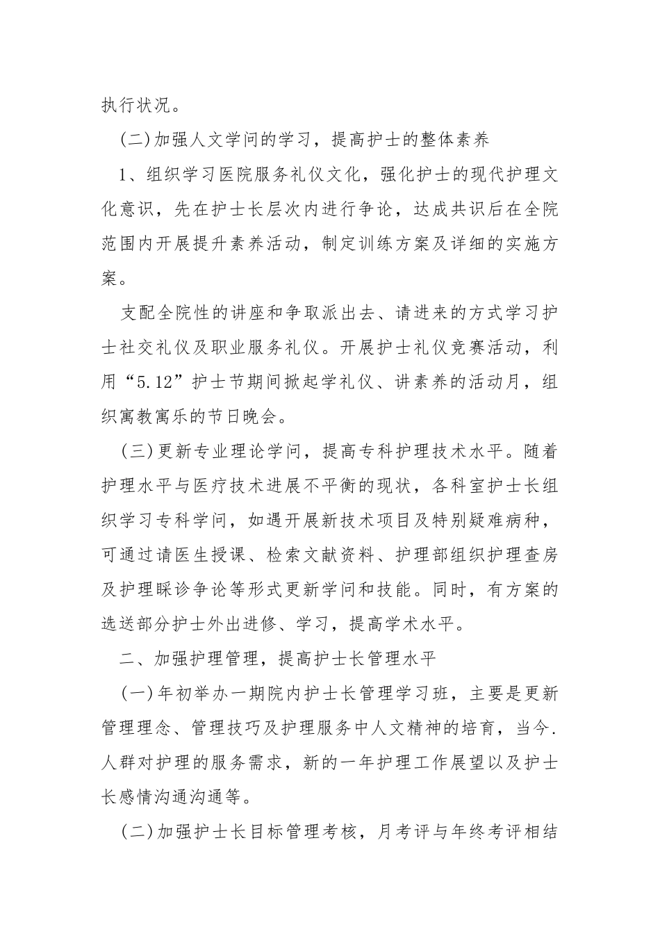 2021护士长月工作方案范文.docx_第2页