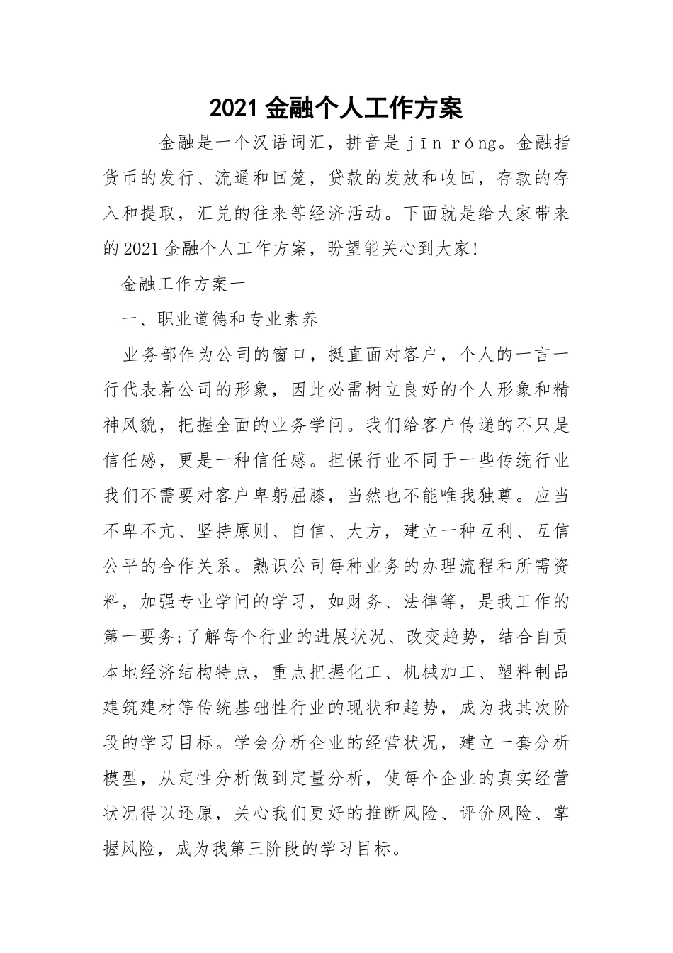 2021金融个人工作方案.docx_第1页