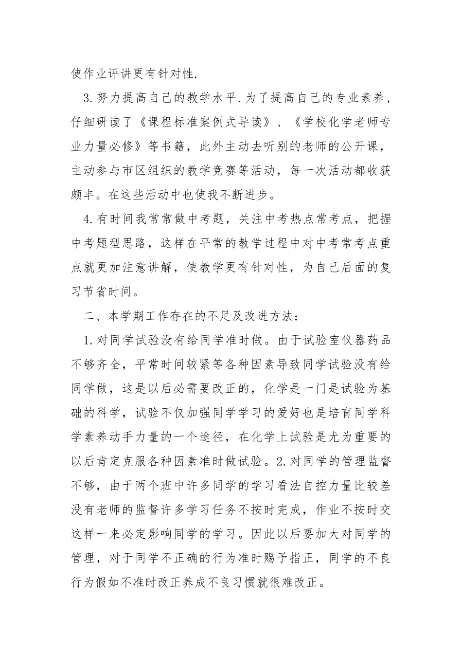 2021化学老师学期工作方案最新模板_6.docx_第2页