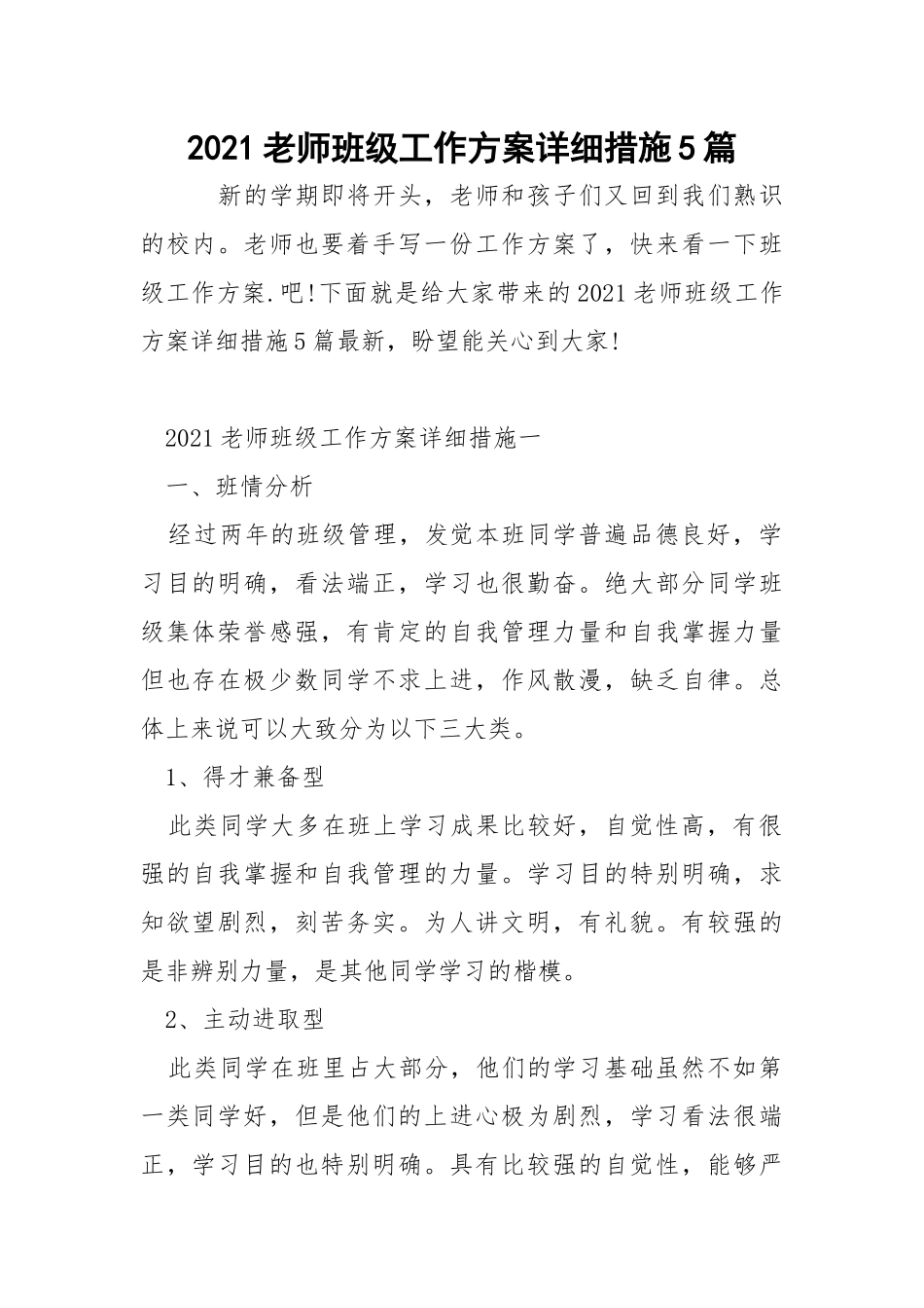 2021老师班级工作方案详细措施5篇_1.docx_第1页