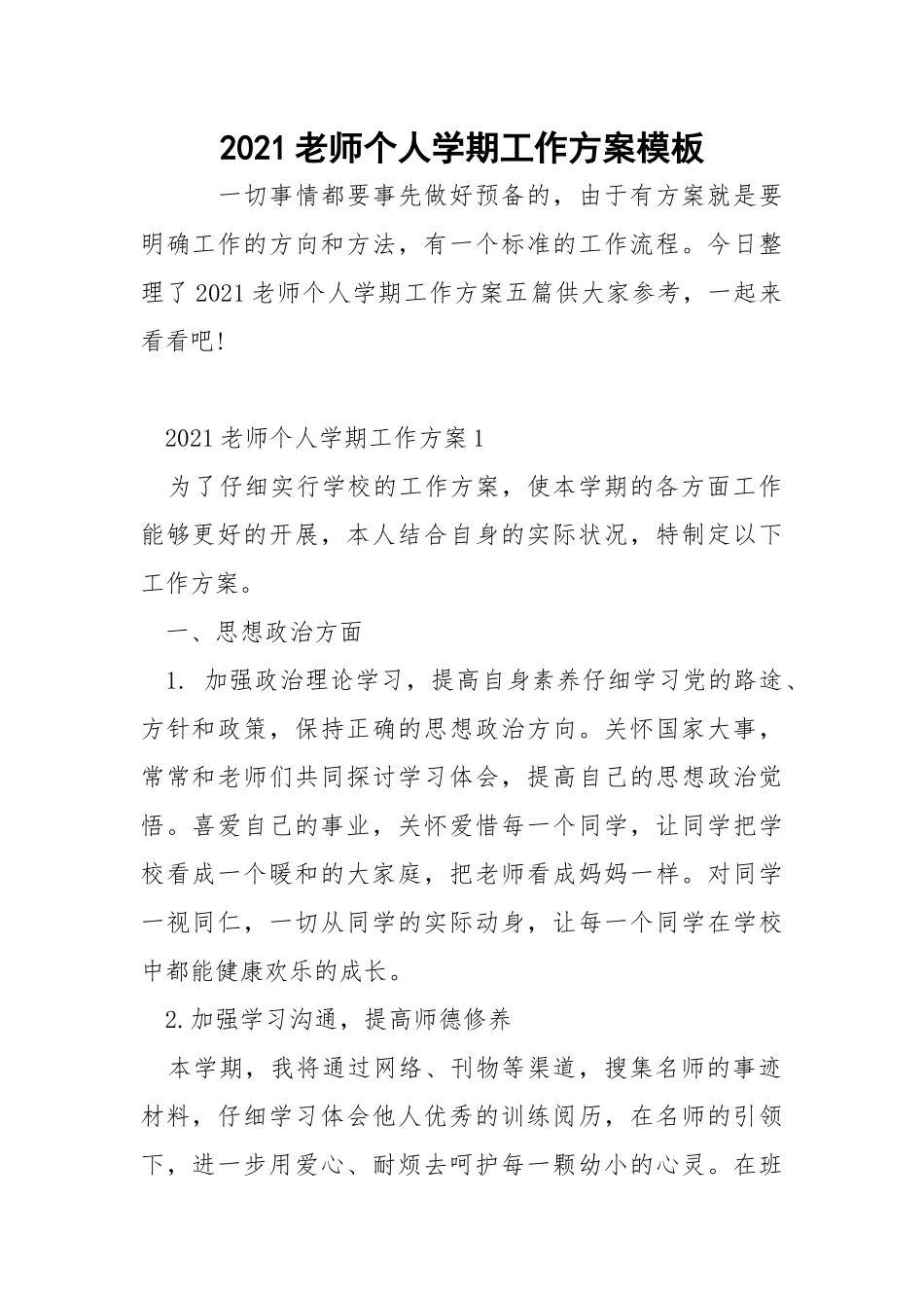 2021老师个人学期工作方案模板_7.docx_第1页
