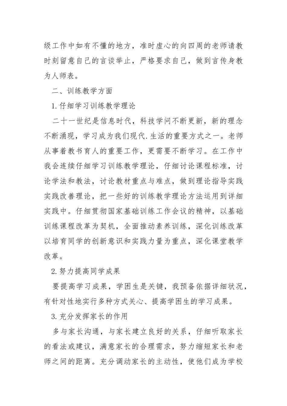 2021老师个人学期工作方案模板_7.docx_第2页