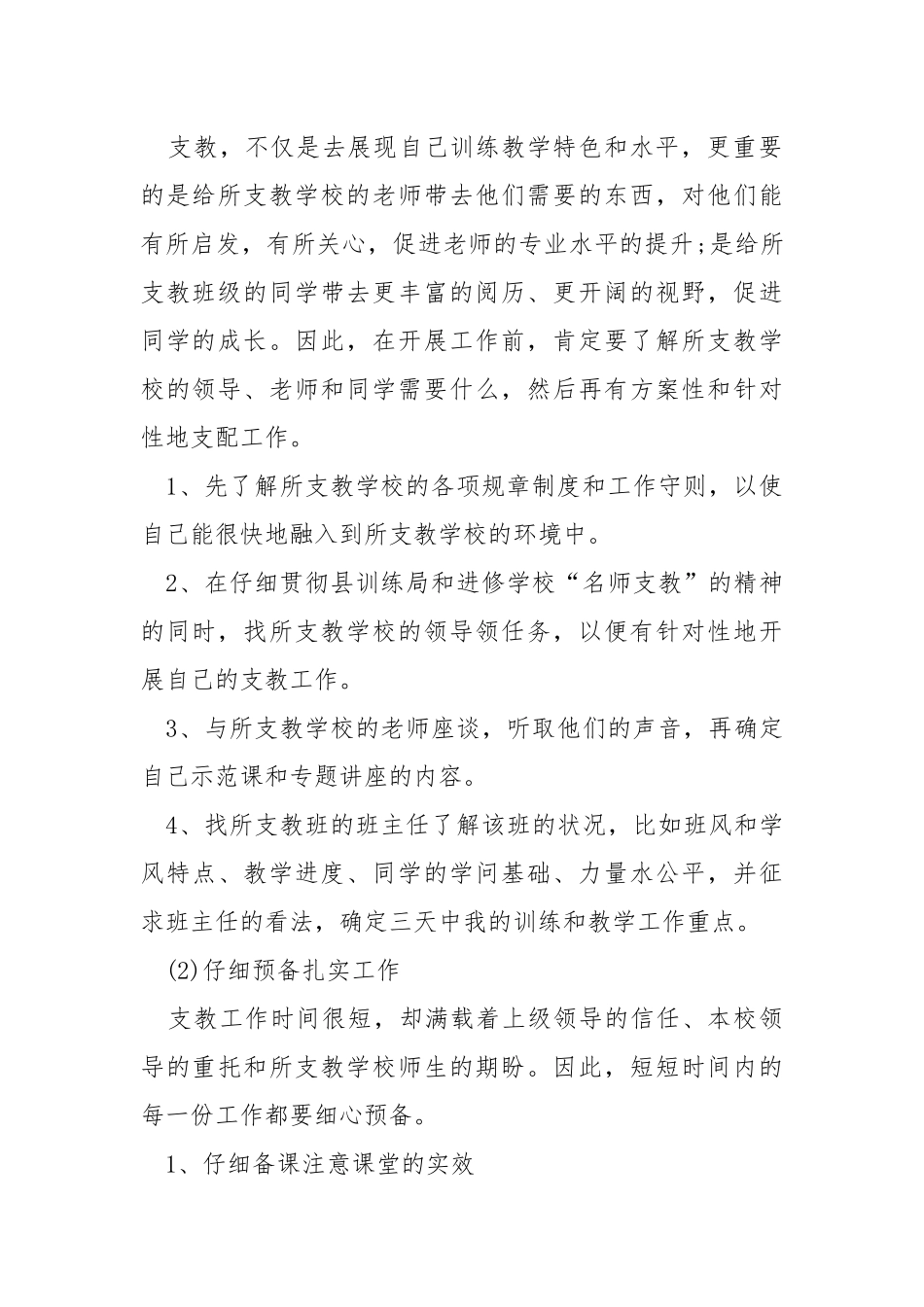 2021老师支教工作方案优秀范文_1.docx_第2页