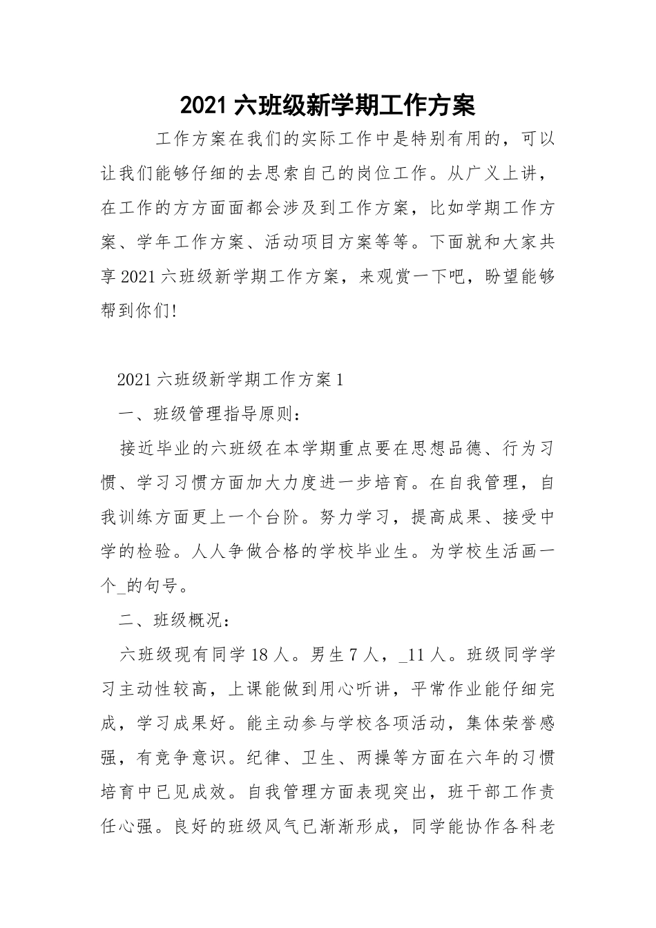 2021六班级新学期工作方案.docx_第1页