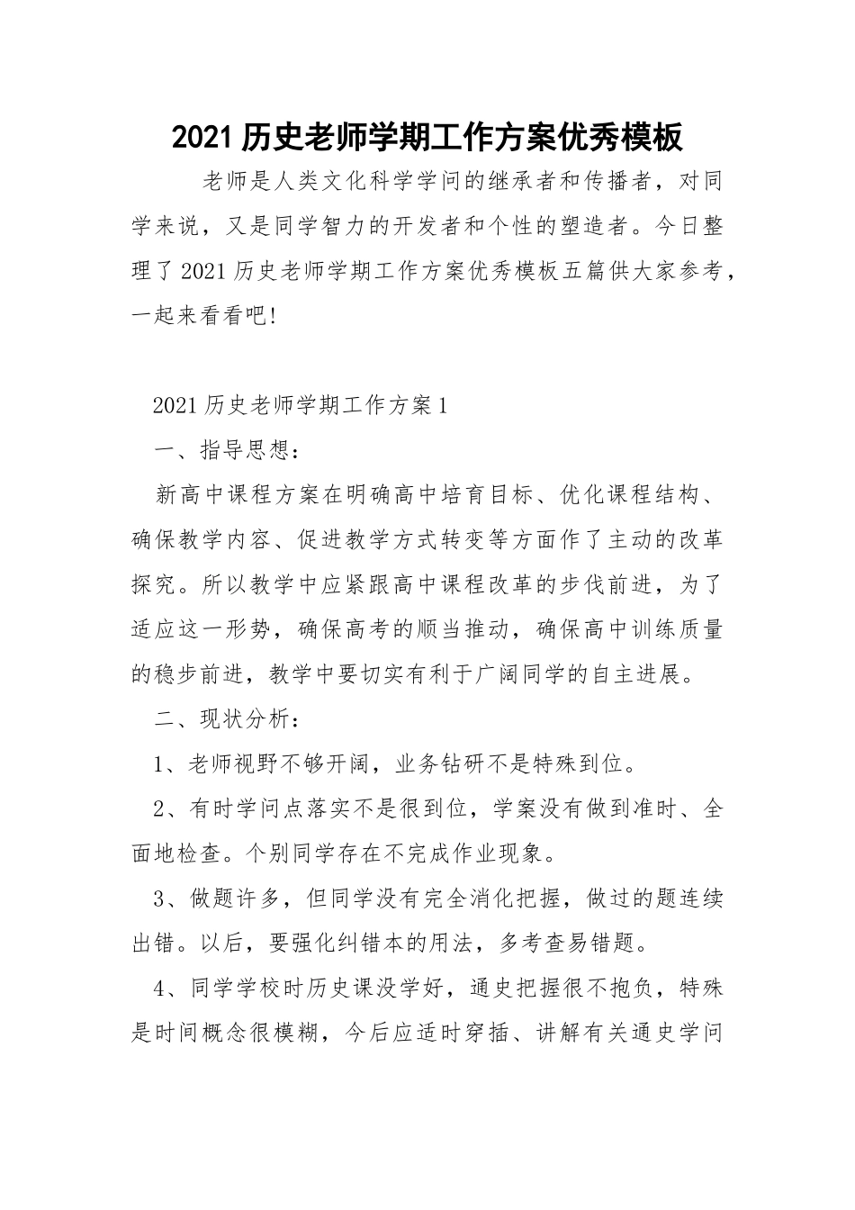 2021历史老师学期工作方案优秀模板_6.docx_第1页