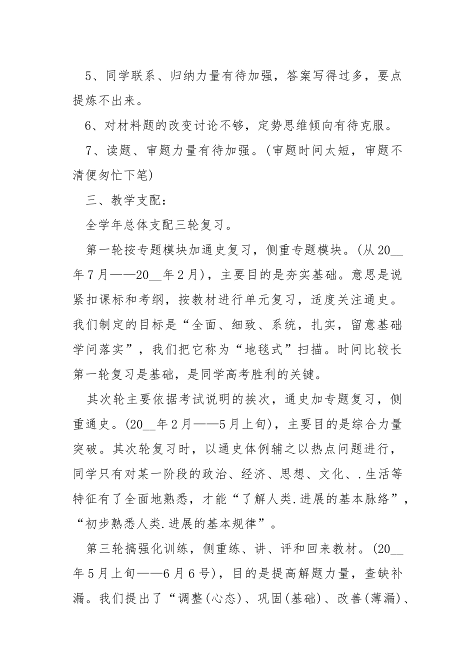 2021历史老师学期工作方案优秀模板_6.docx_第2页