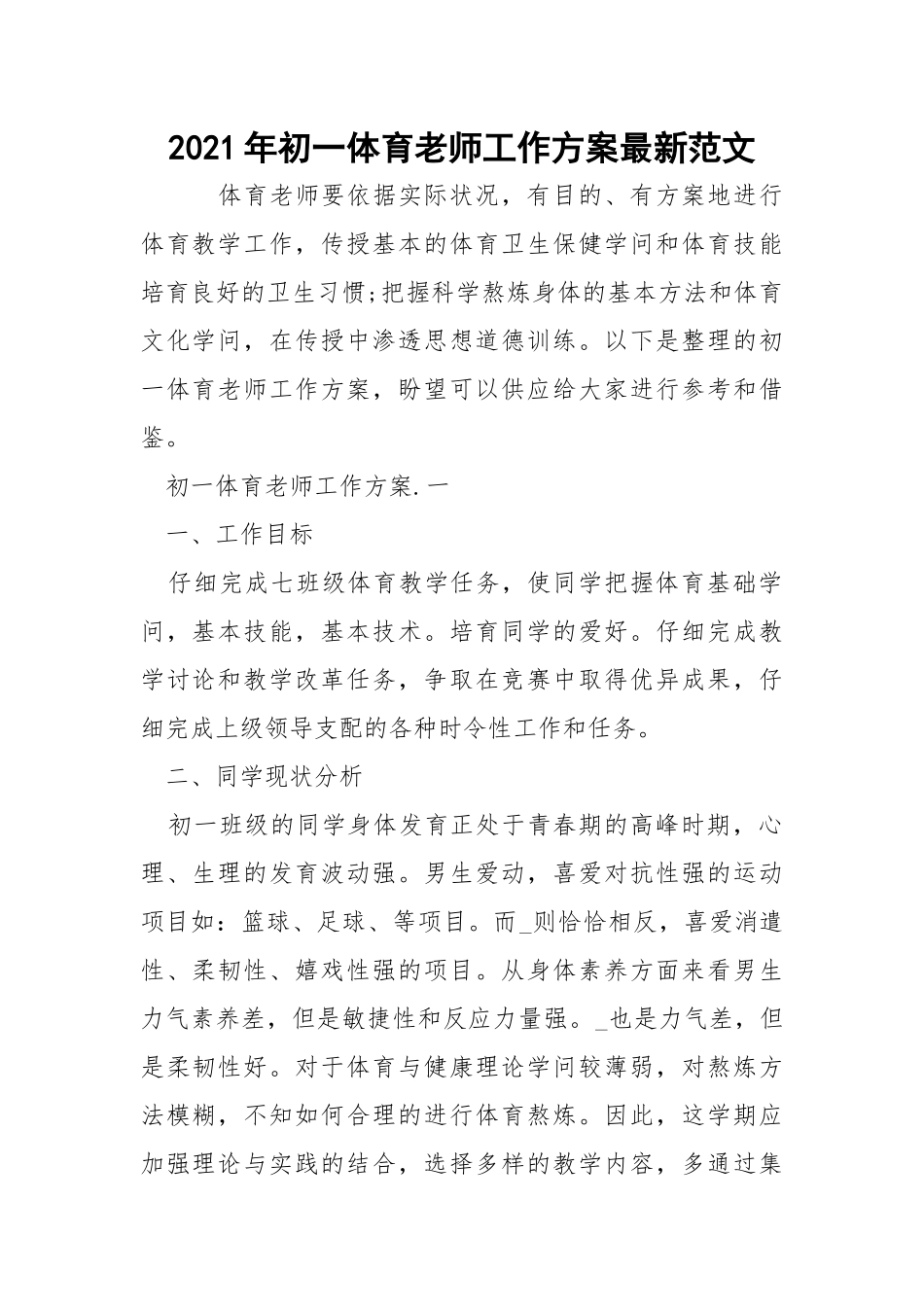2021年初一体育老师工作方案最新范文_1.docx_第1页