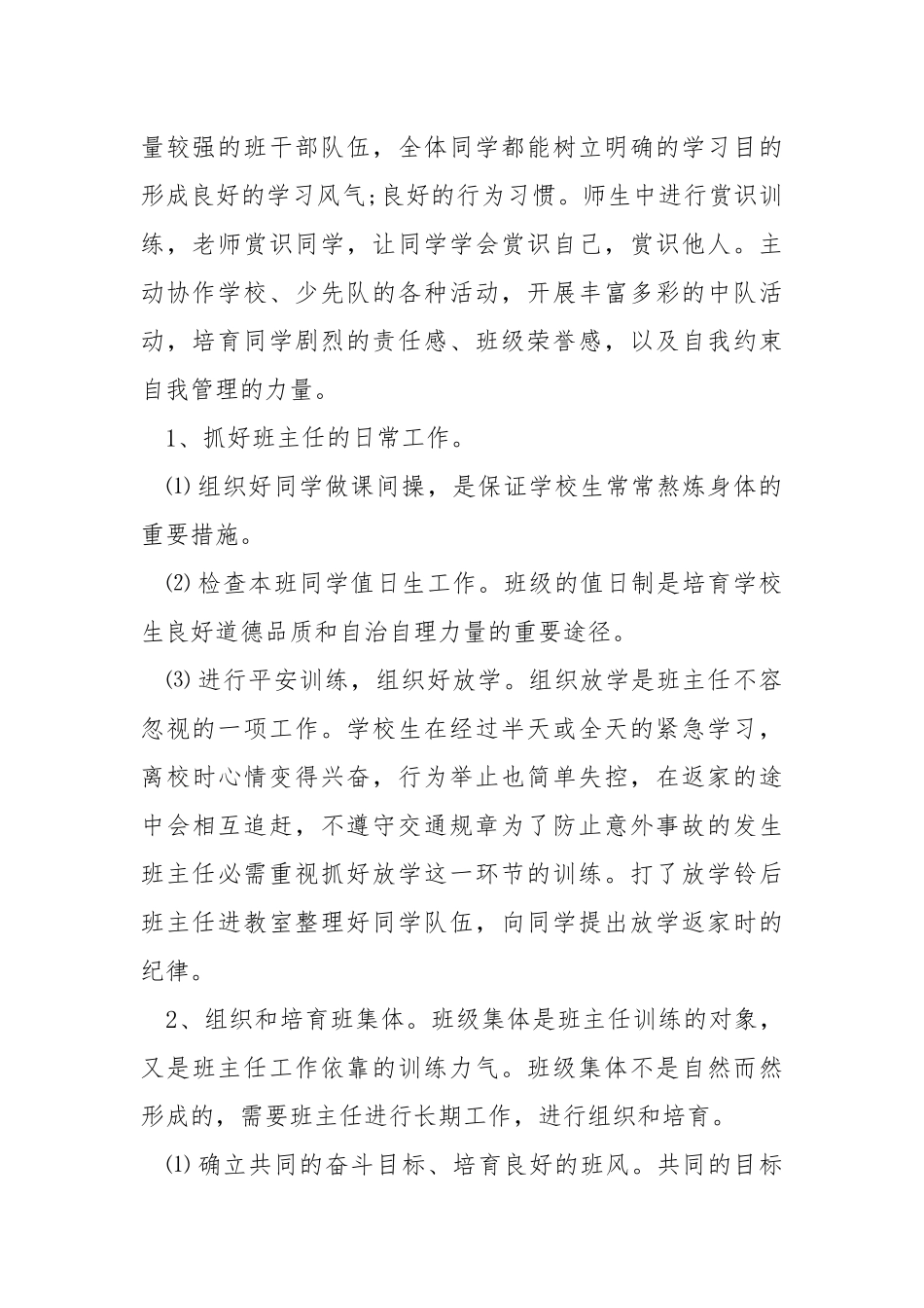 2021年班主任个人工作方案优秀范文_3.docx_第2页