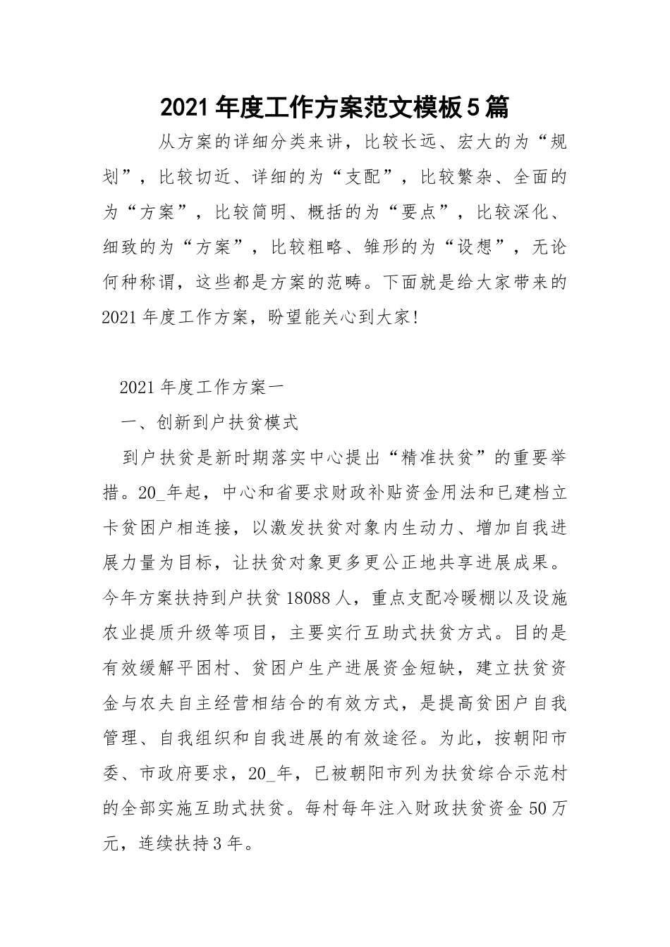 2021年度工作方案范文模板5篇_1.docx_第1页