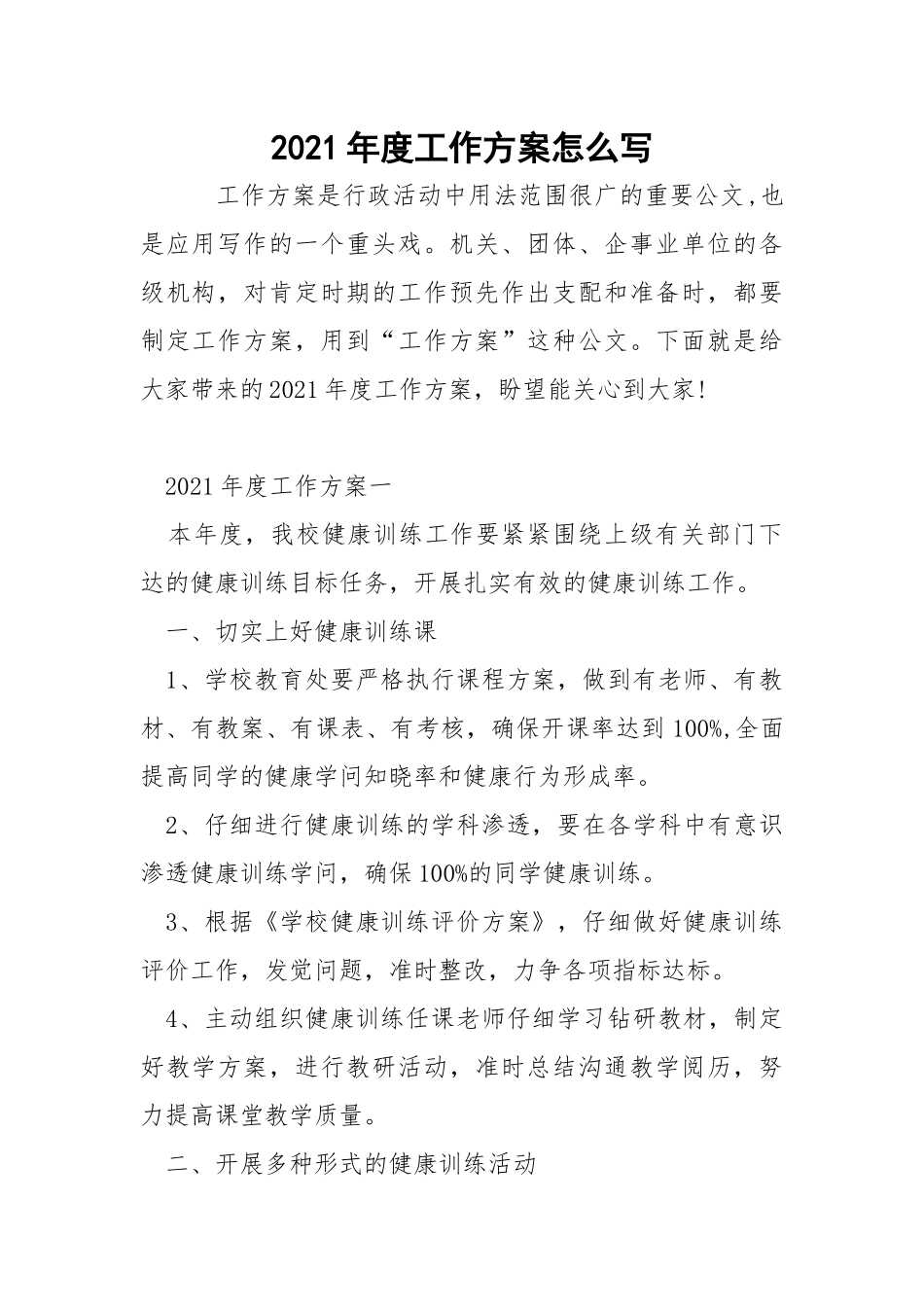 2021年度工作方案怎么写.docx_第1页