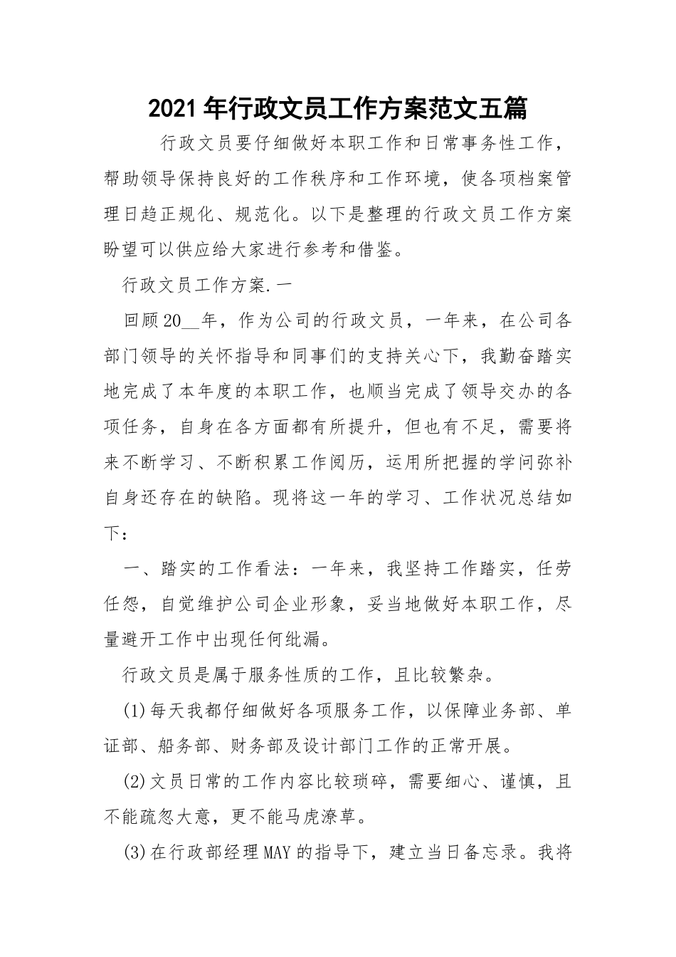 2021年行政文员工作方案范文五篇_1.docx_第1页