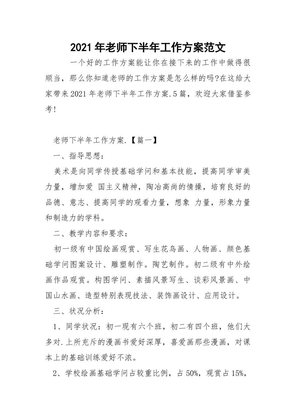 2021年老师下半年工作方案范文.docx_第1页