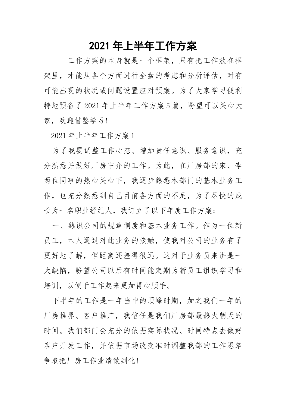 2021年上半年工作方案.docx_第1页