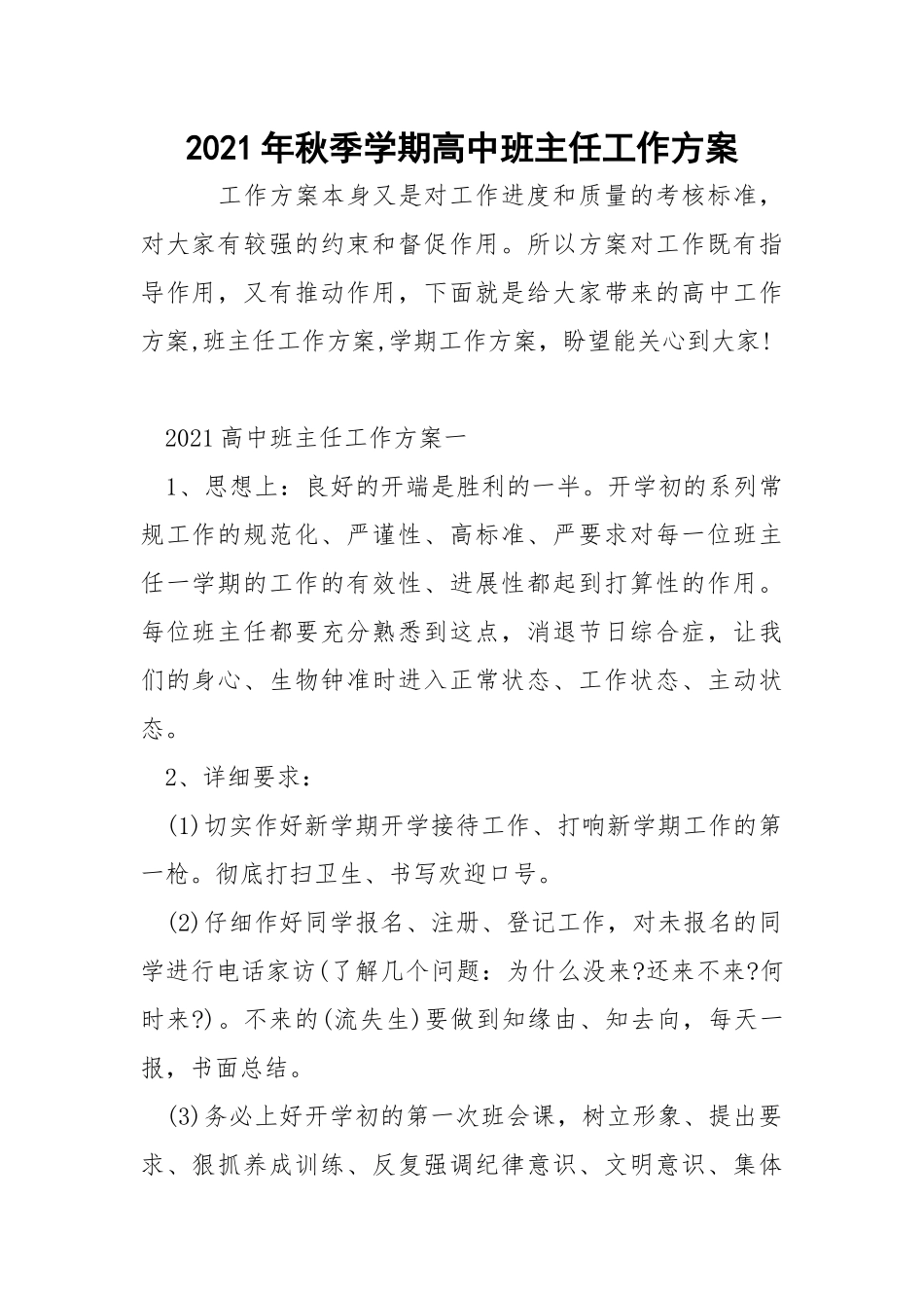 2021年秋季学期高中班主任工作方案_3.docx_第1页