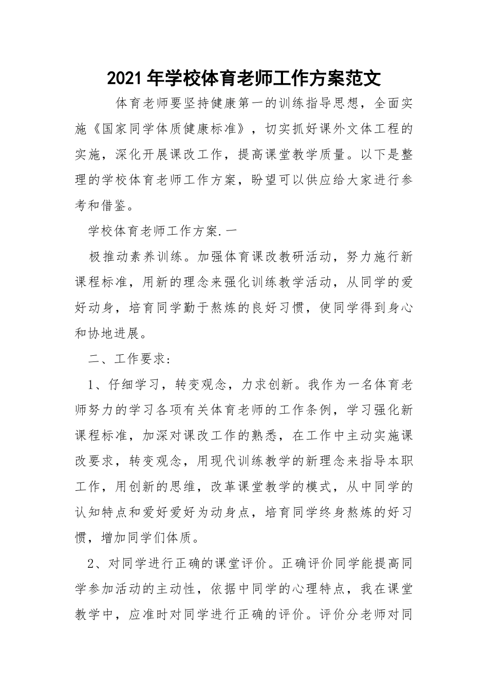 2021年学校体育老师工作方案范文_2.docx_第1页