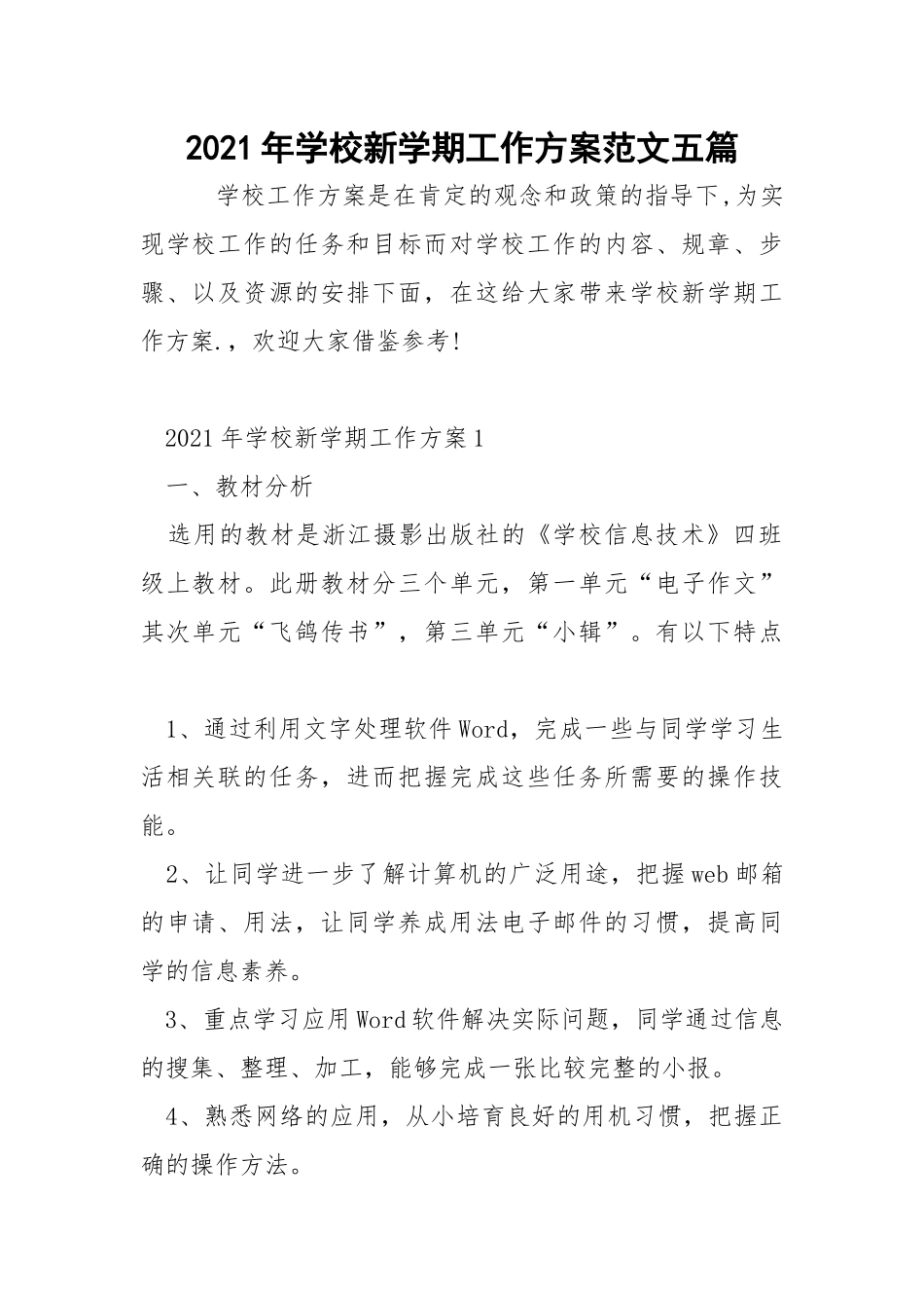 2021年学校新学期工作方案范文五篇.docx_第1页