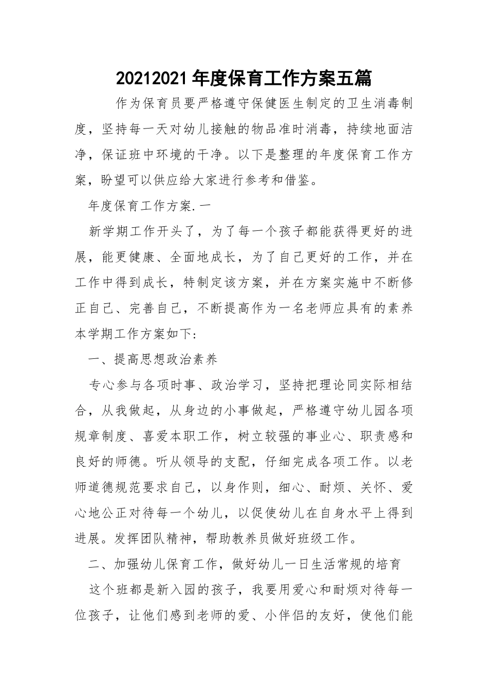 20212021年度保育工作方案五篇.docx_第1页