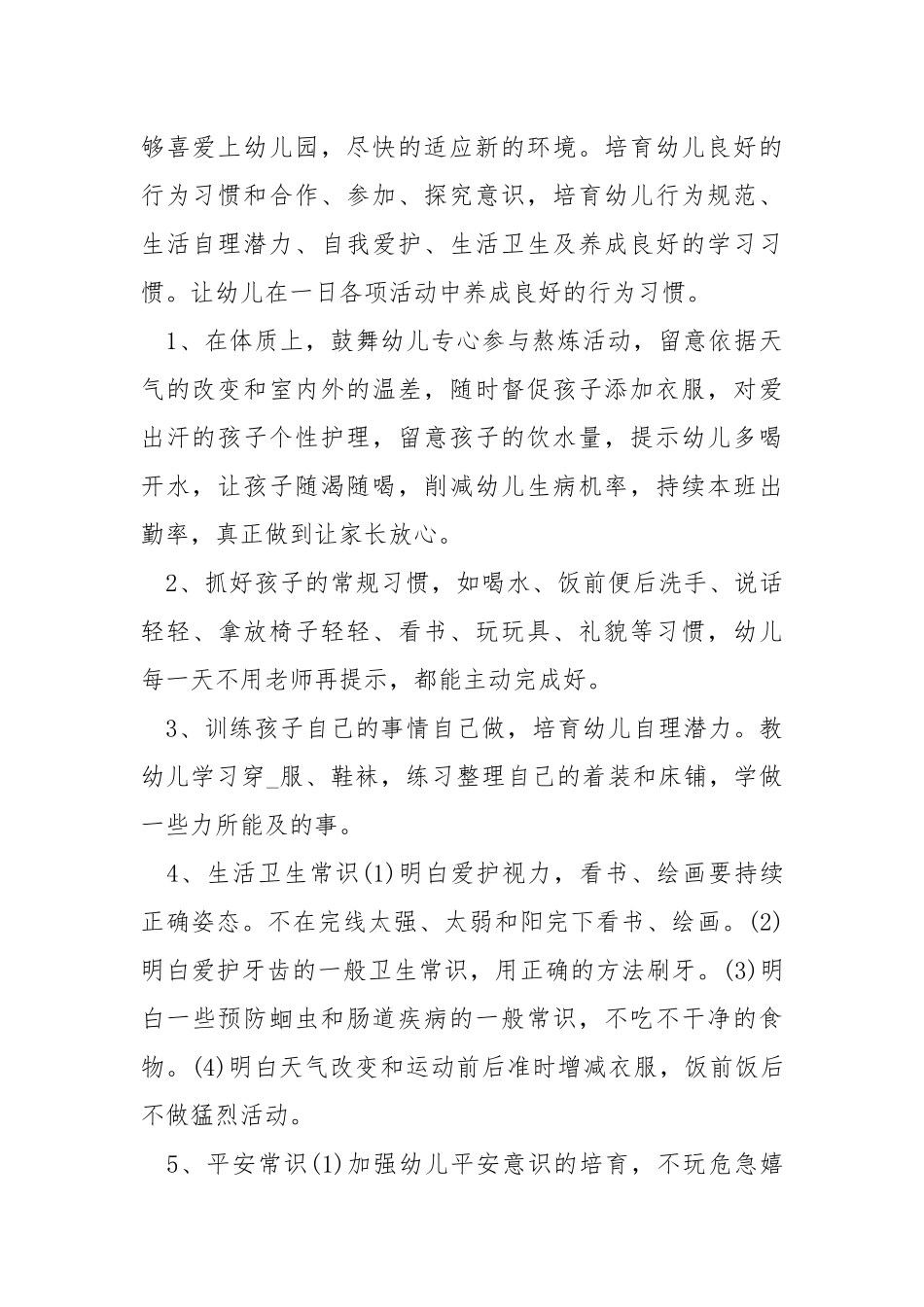 20212021年度保育工作方案五篇.docx_第2页