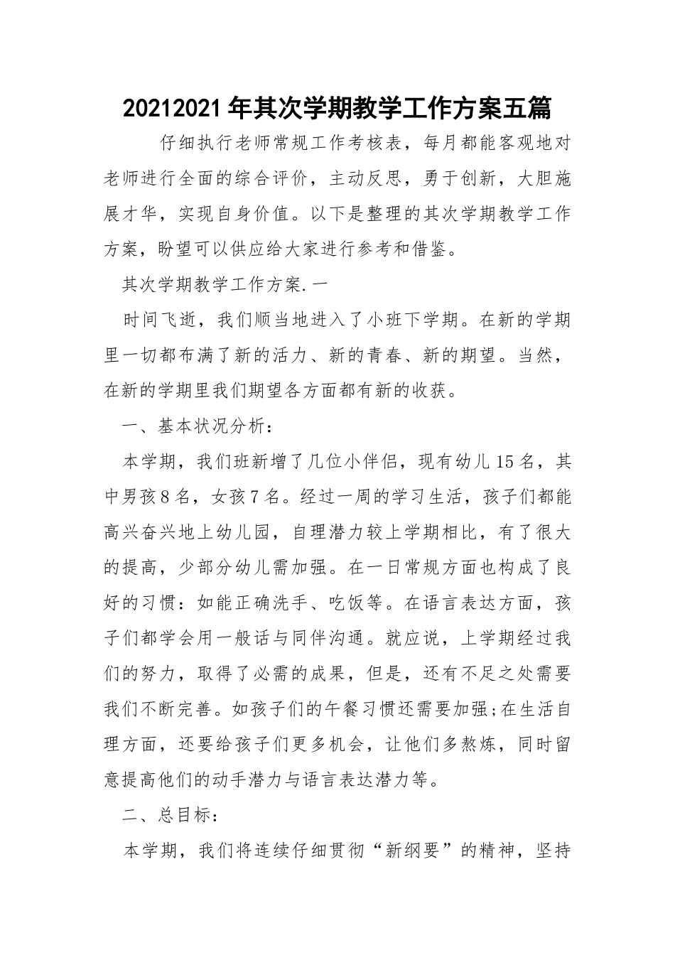 20212021年其次学期教学工作方案五篇_2.docx_第1页