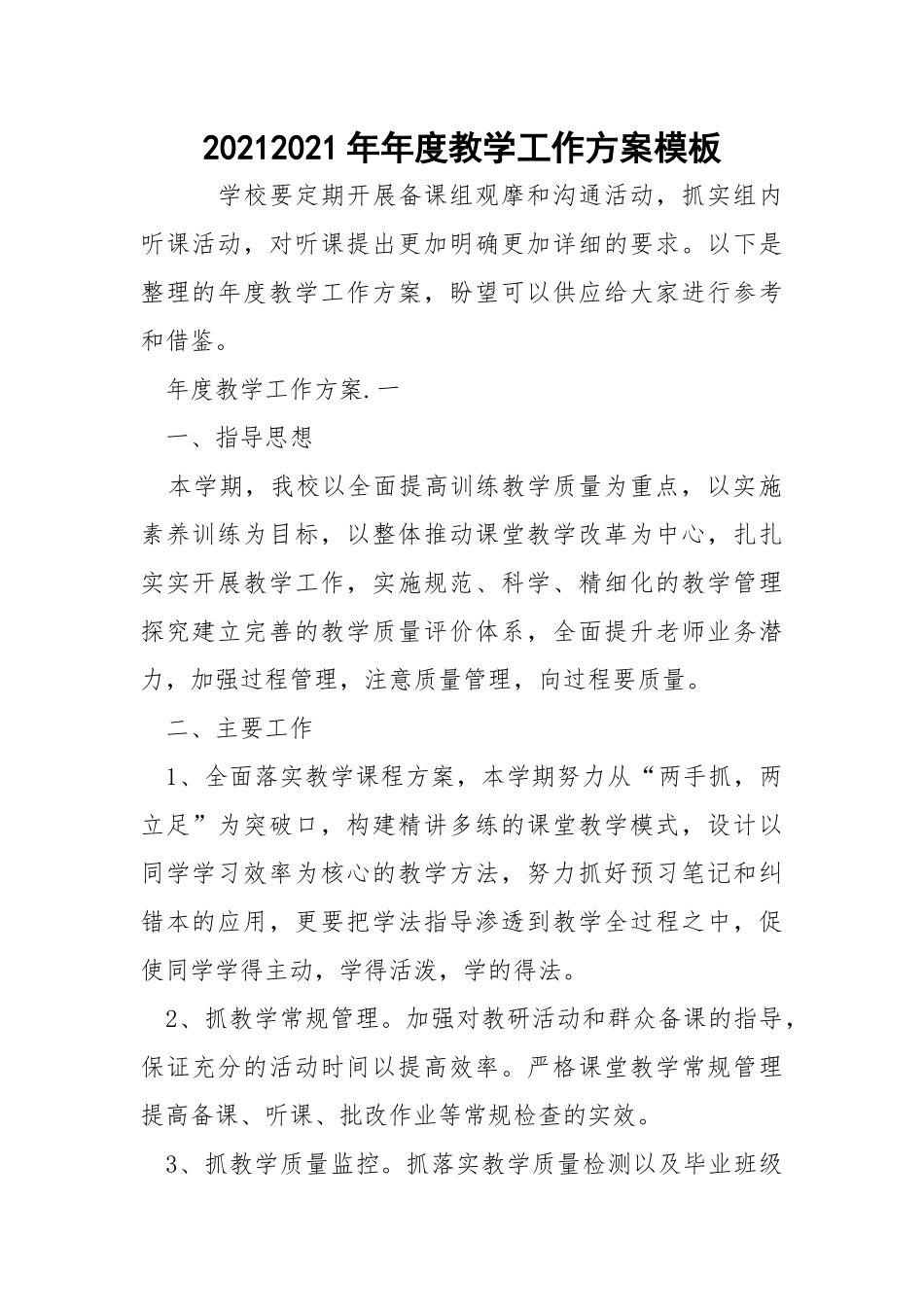 20212021年年度教学工作方案模板_2.docx_第1页