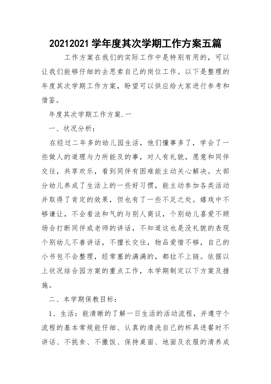 20212021学年度其次学期工作方案五篇_1.docx_第1页