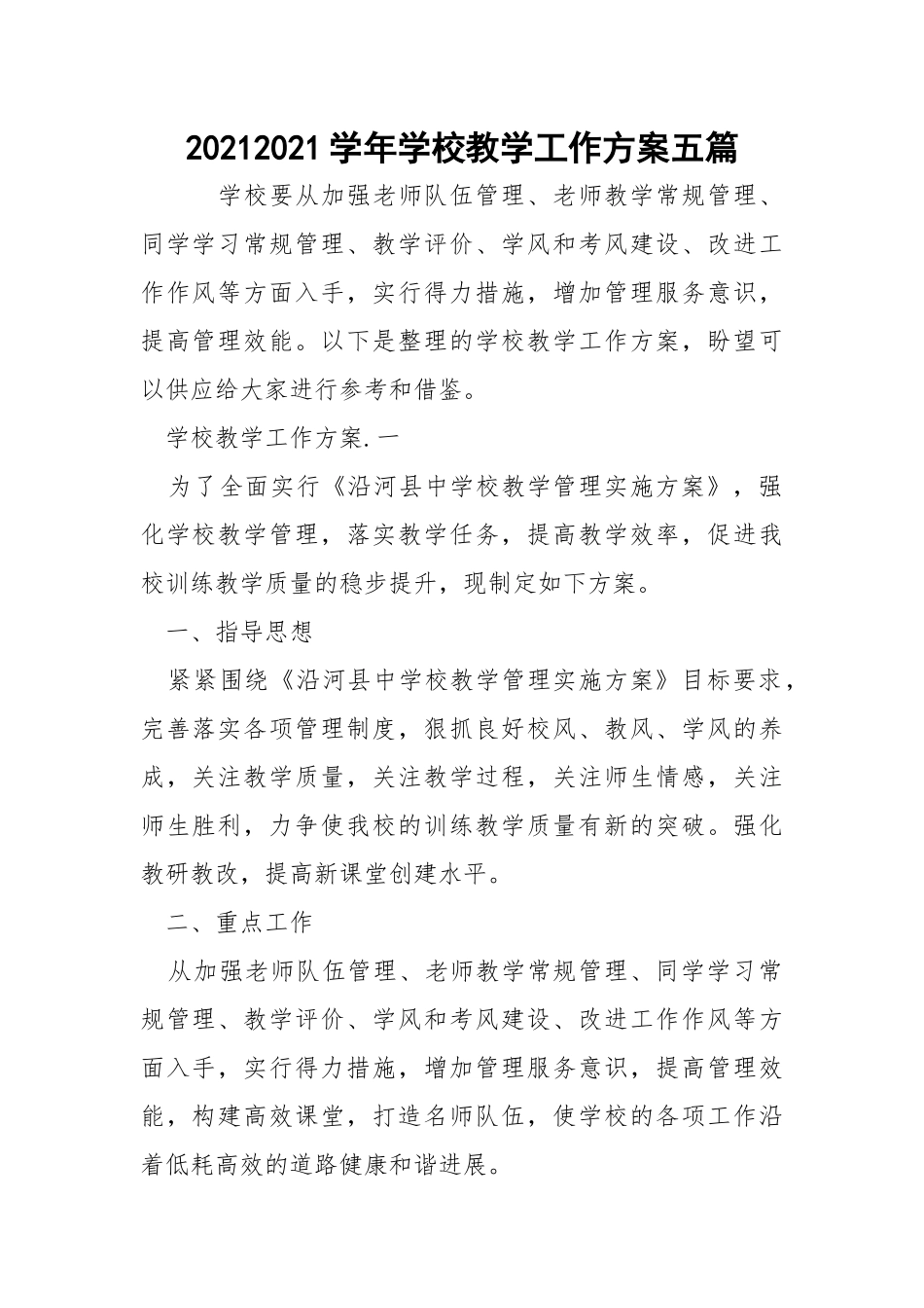 20212021学年学校教学工作方案五篇_4.docx_第1页