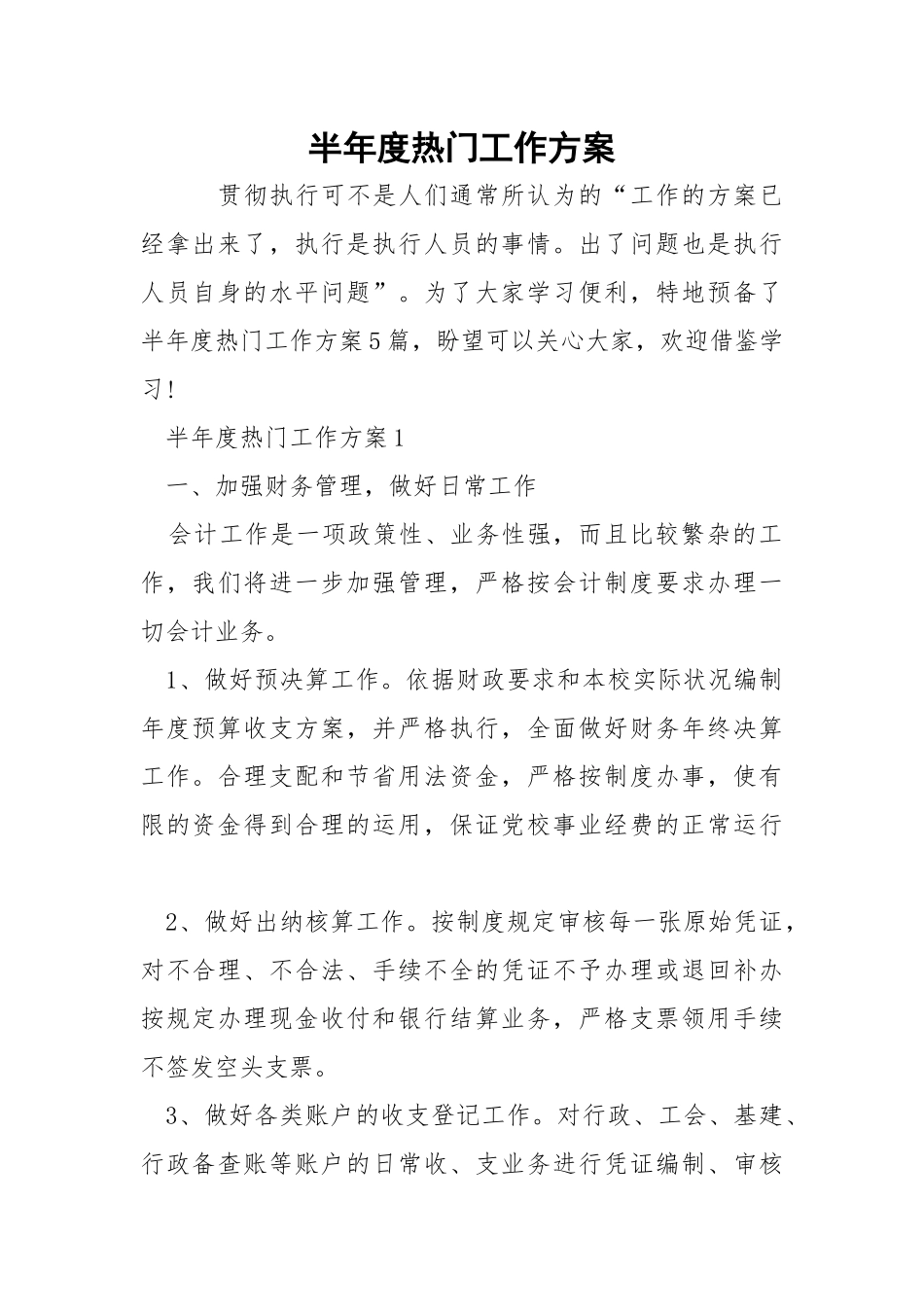 半年度热门工作方案.docx_第1页