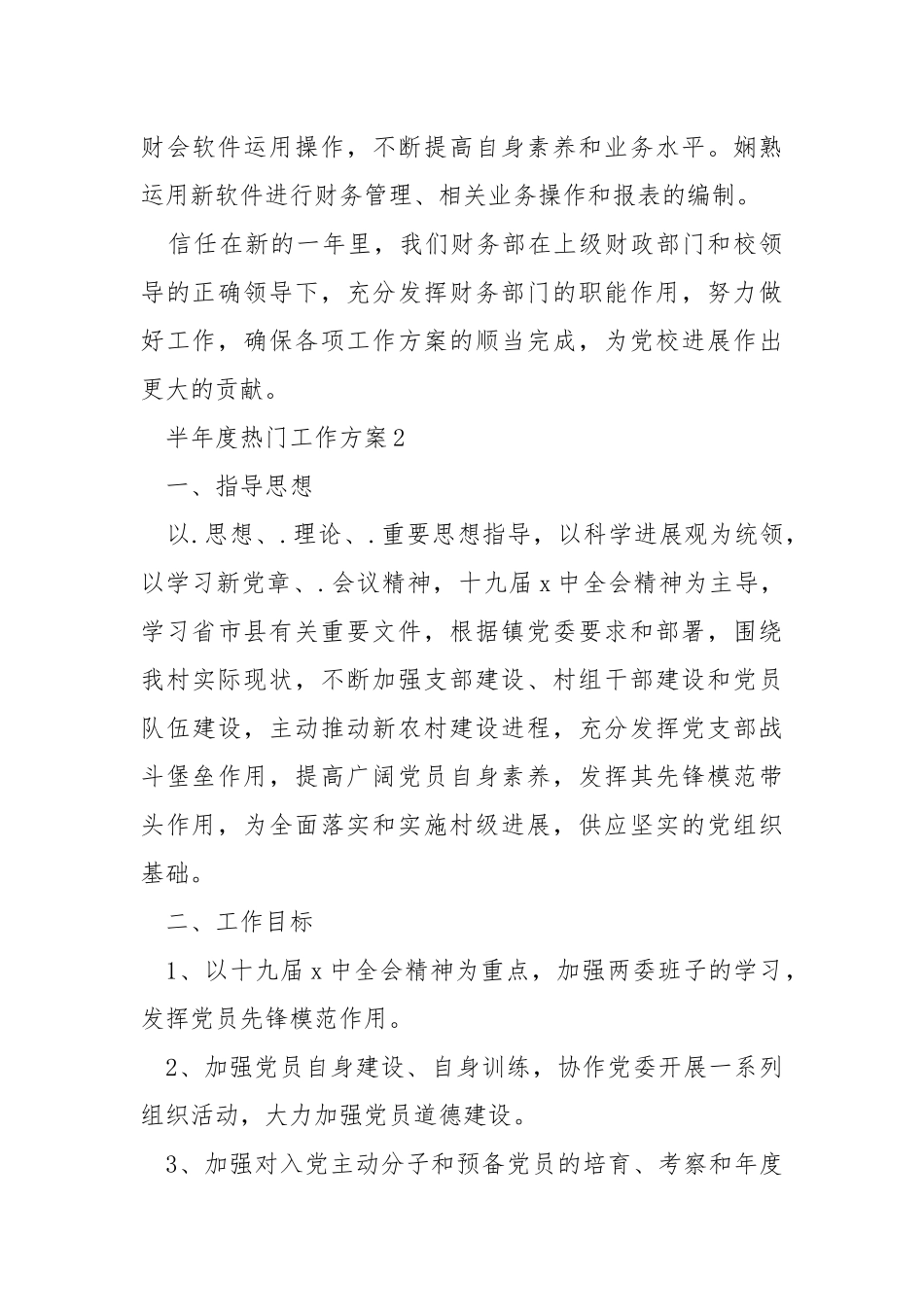 半年度热门工作方案.docx_第3页