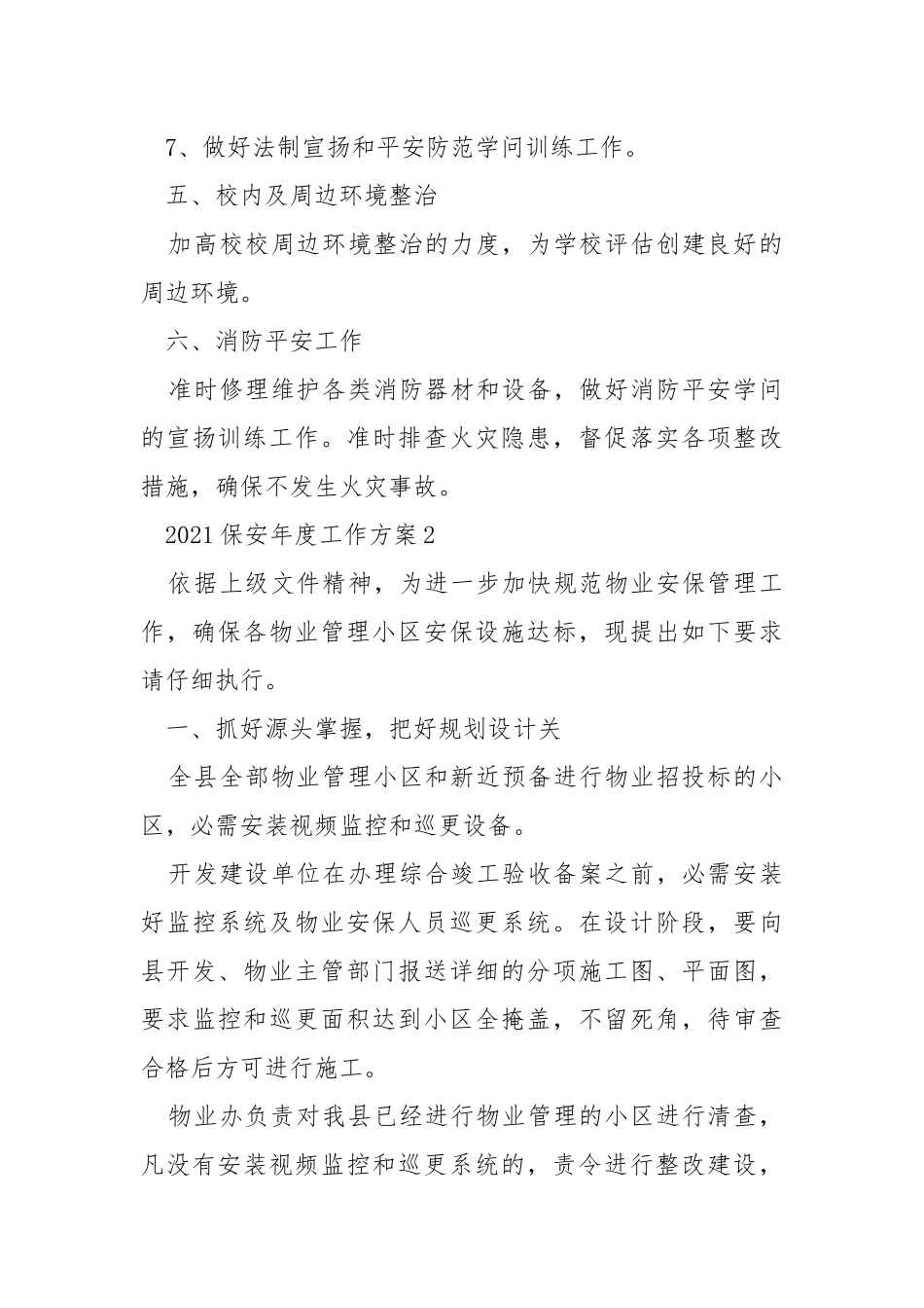 保安2021年度工作方案范文模板_3.docx_第3页