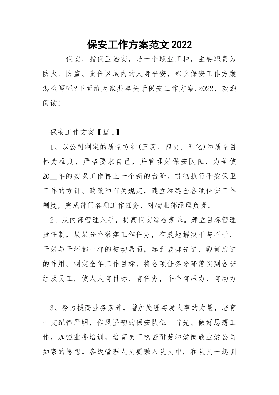 保安工作方案范文2022_1.docx_第1页