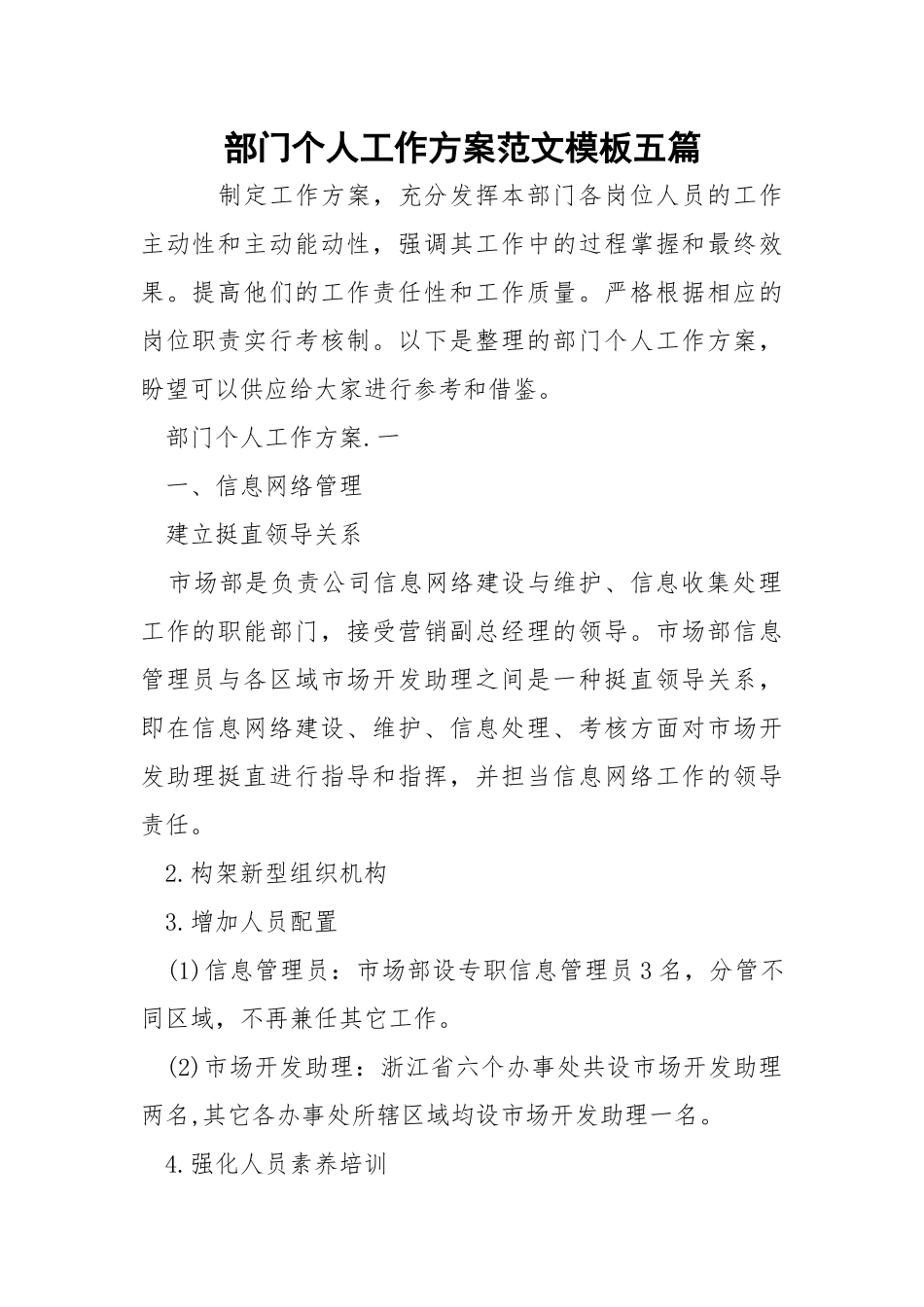 部门个人工作方案范文模板五篇_2.docx_第1页