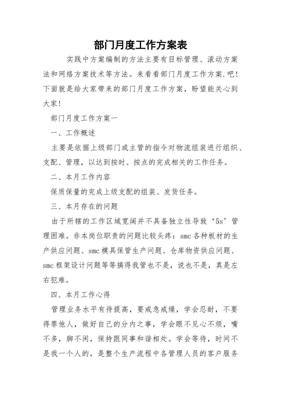 部门月度工作方案表_1.docx_第1页