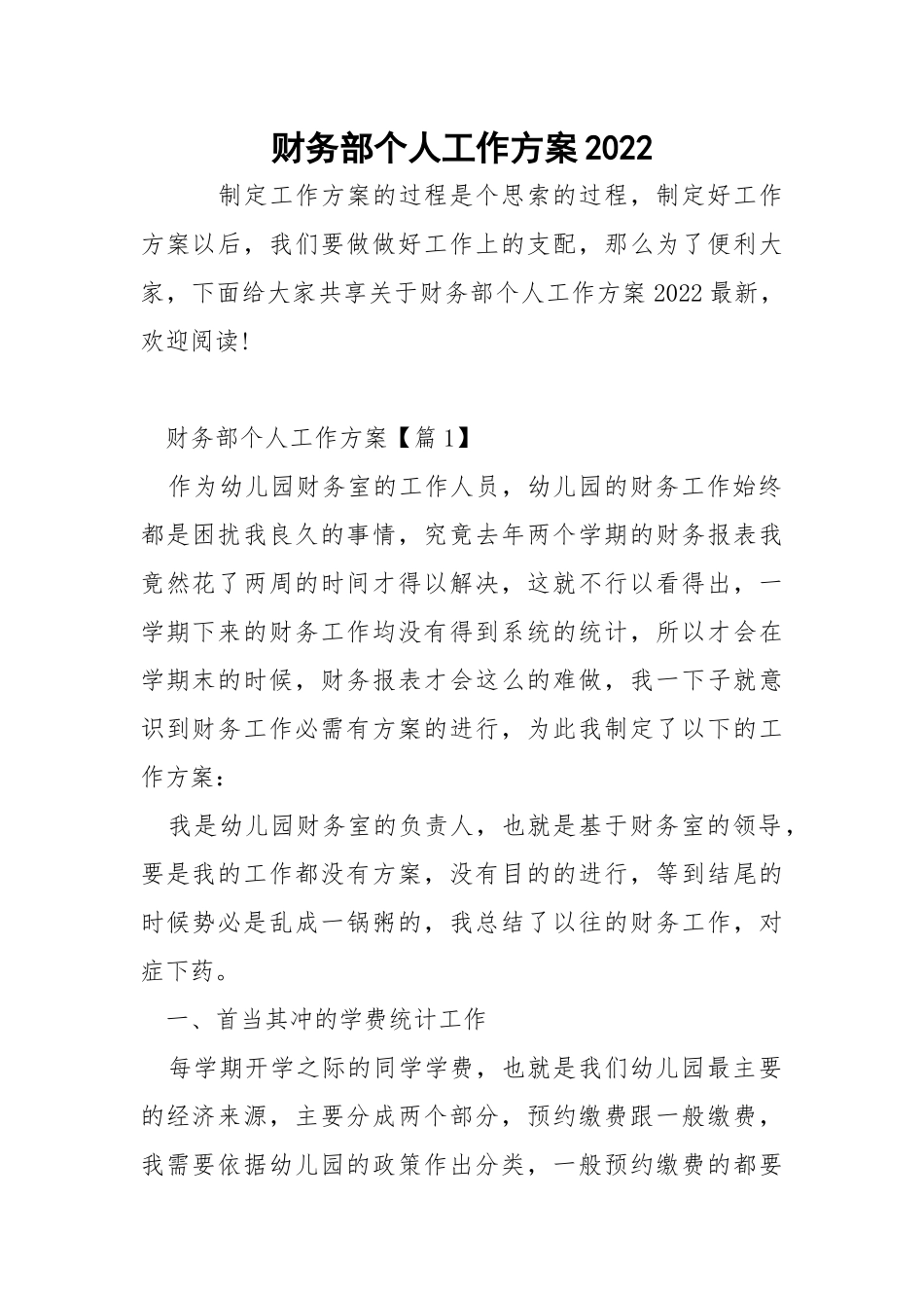 财务部个人工作方案2022_1.docx_第1页